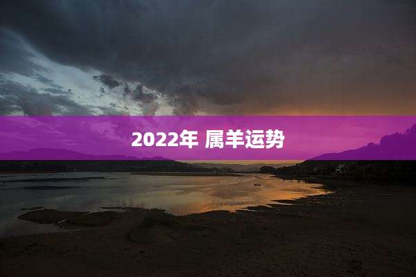 2022年 属羊运势