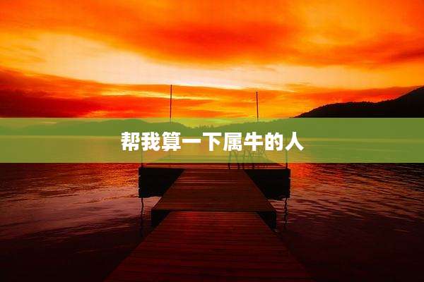 帮我算一下属牛的人