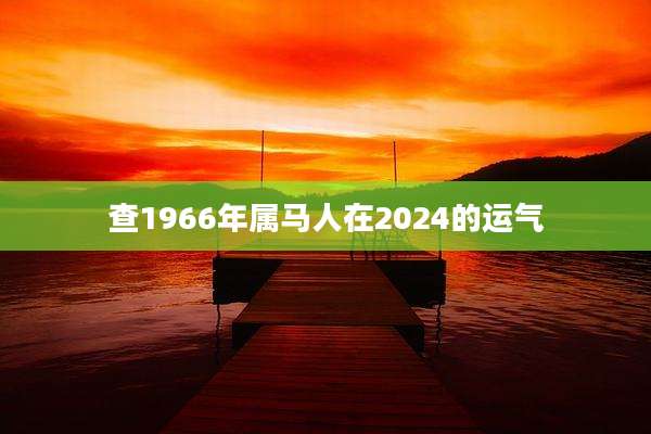 查1966年属马人在2024的运气