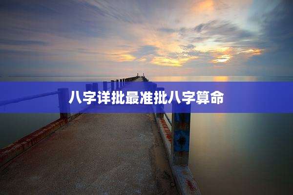 八字详批最准批八字算命