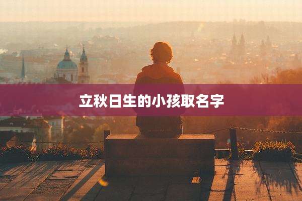 立秋日生的小孩取名字