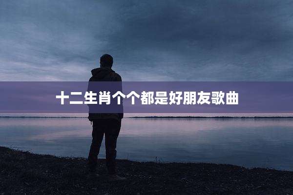 十二生肖个个都是好朋友歌曲