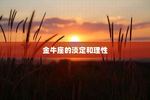 金牛座的淡定和理性