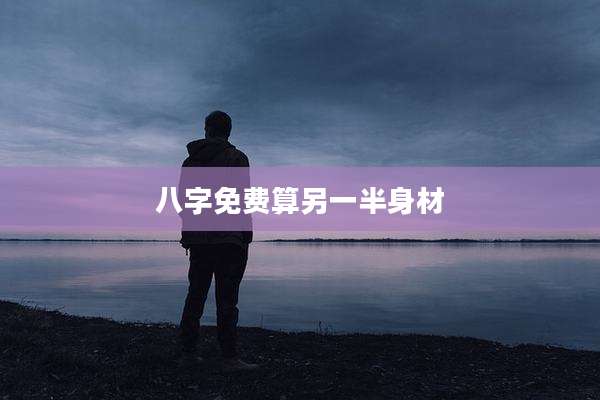 八字免费算另一半身材