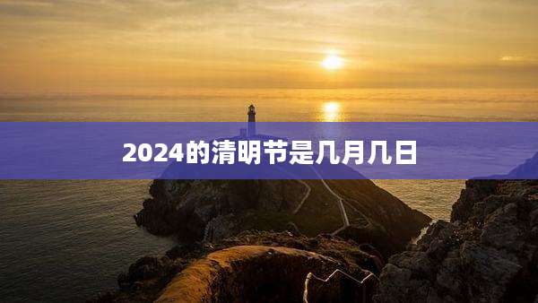 2024的清明节是几月几日