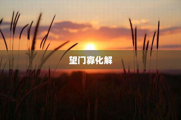 望门寡化解