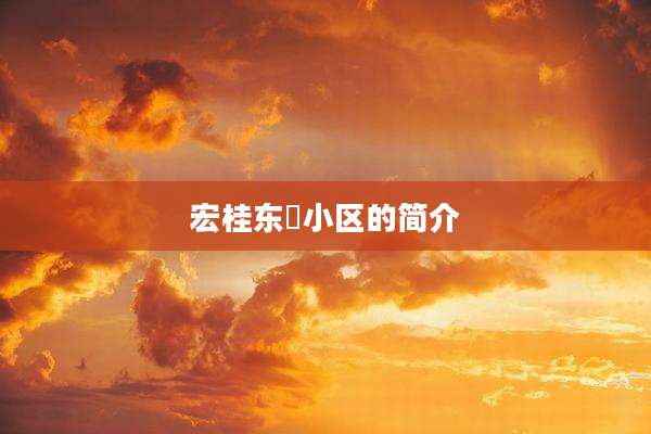 宏桂东昇小区的简介