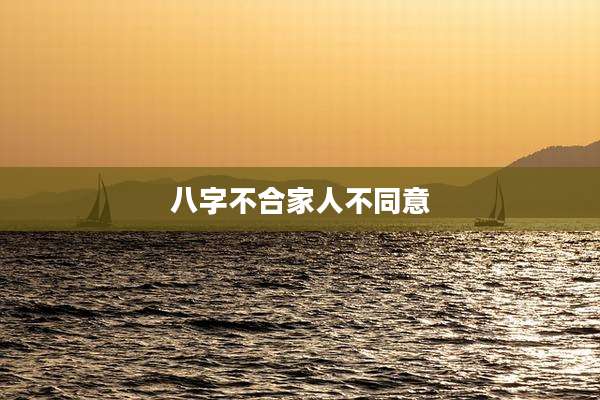 八字不合家人不同意