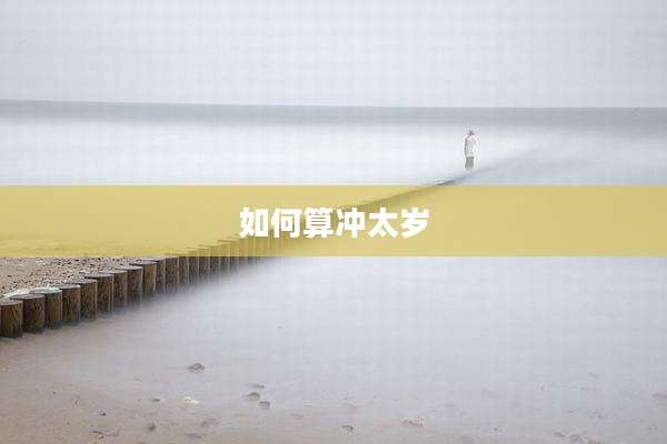 如何算冲太岁