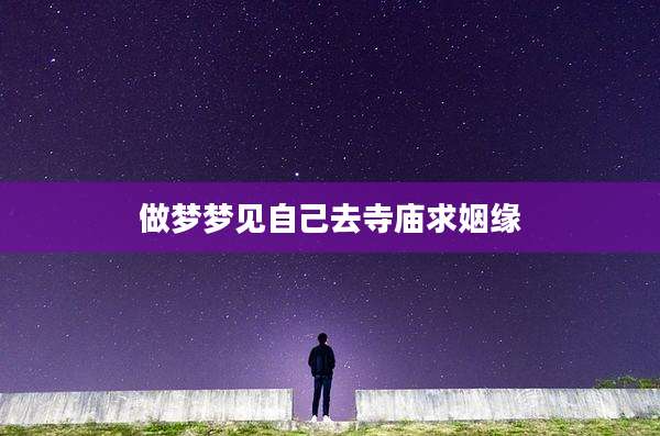 做梦梦见自己去寺庙求姻缘