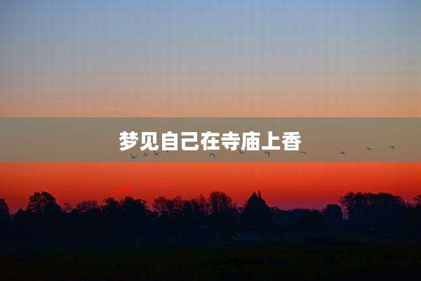 梦见自己在寺庙上香