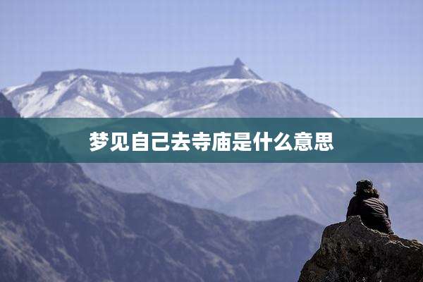 梦见自己去寺庙是什么意思