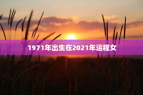 1971年出生在2021年运程女