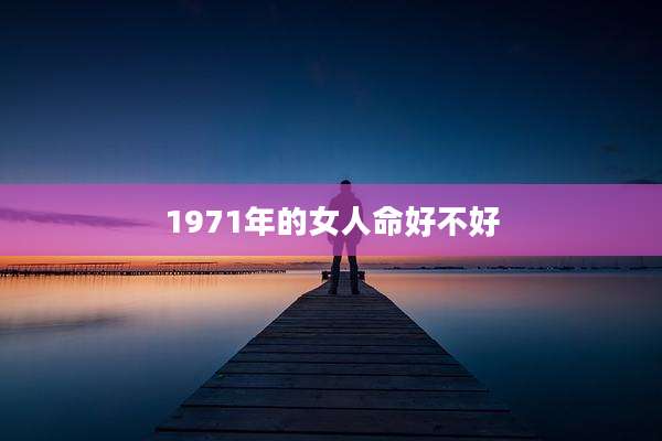 1971年的女人命好不好