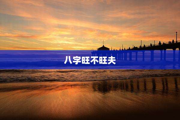 八字旺不旺夫