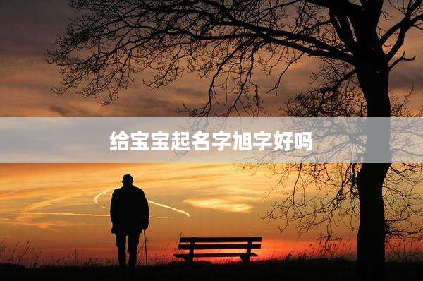 给宝宝起名字旭字好吗