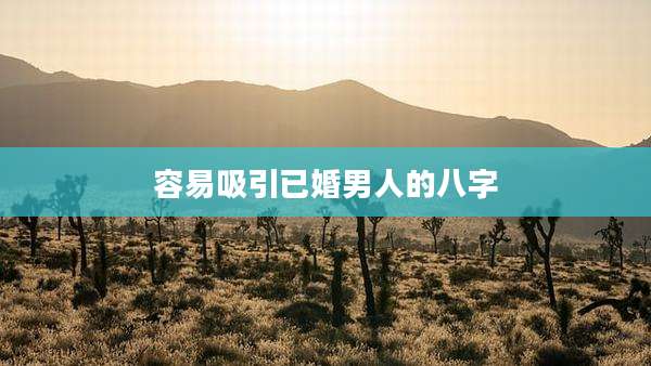 容易吸引已婚男人的八字