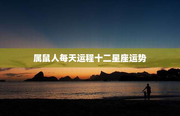 属鼠人每天运程十二星座运势