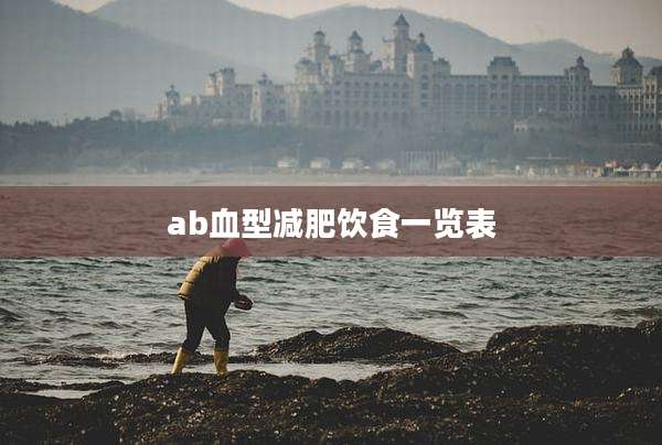 ab血型减肥饮食一览表