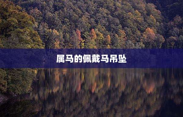 属马的佩戴马吊坠