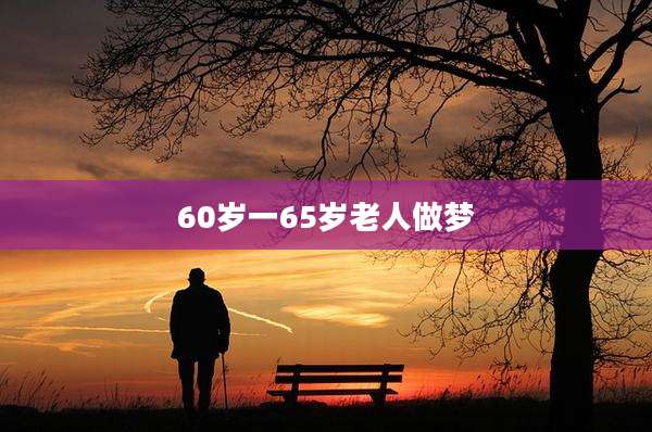 60岁一65岁老人做梦