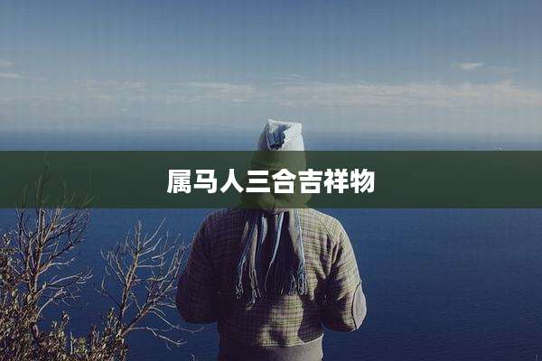 属马人三合吉祥物