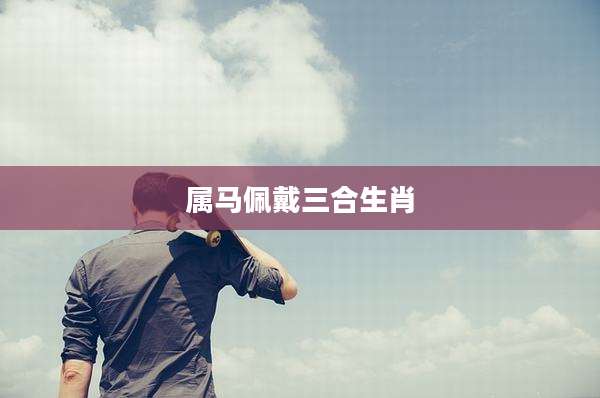 属马佩戴三合生肖