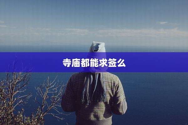 寺庙都能求签么