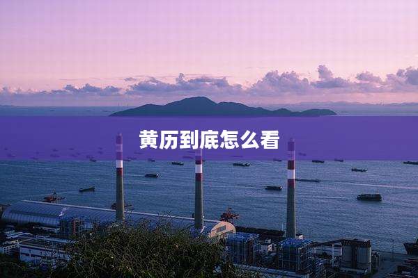 黄历到底怎么看