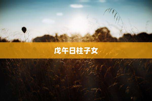 戊午日柱子女