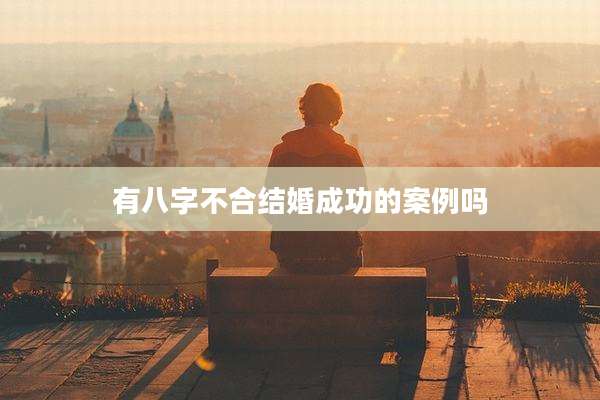 有八字不合结婚成功的案例吗