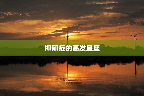 抑郁症的高发星座