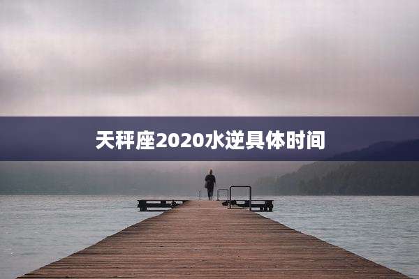 天秤座2020水逆具体时间