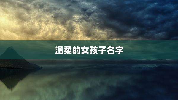 温柔的女孩子名字