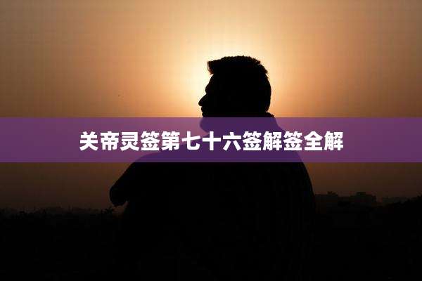 关帝灵签第七十六签解签全解