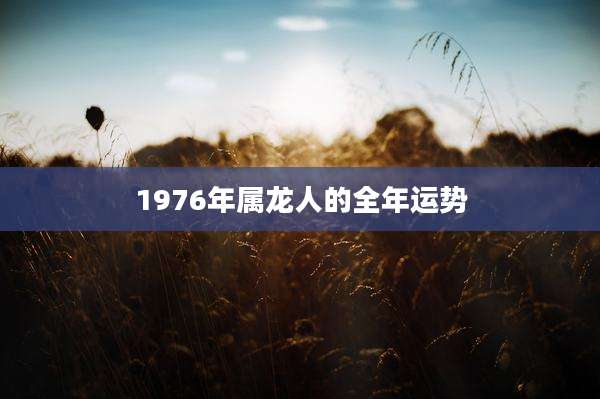 1976年属龙人的全年运势
