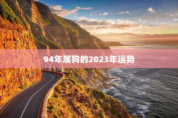 94年属狗的2023年运势