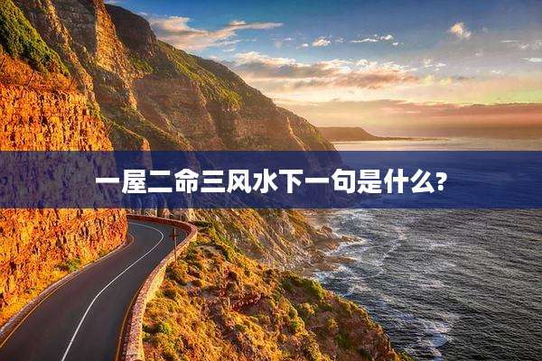一屋二命三风水下一句是什么?