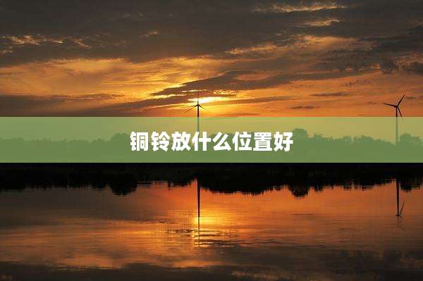 铜铃放什么位置好