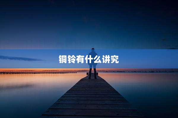 铜铃有什么讲究