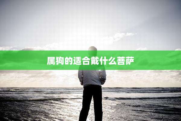 属狗的适合戴什么菩萨