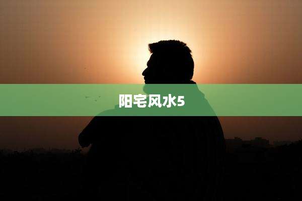 阳宅风水5
