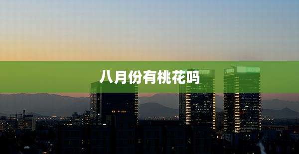 八月份有桃花吗