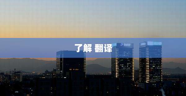 了解 翻译