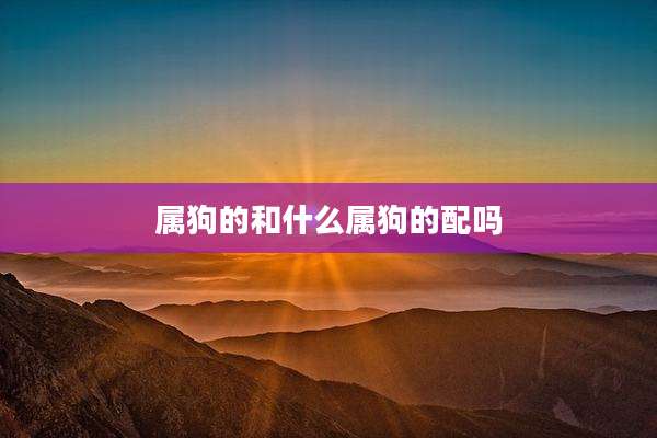 属狗的和什么属狗的配吗
