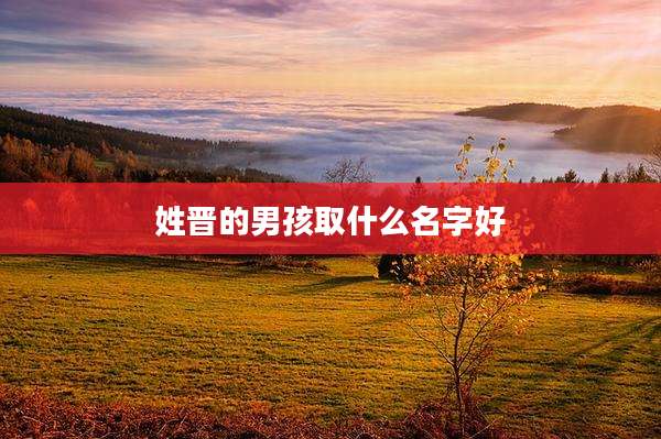 姓晋的男孩取什么名字好