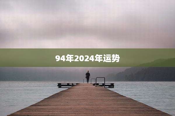 94年2024年运势