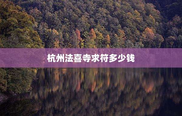 杭州法喜寺求符多少钱