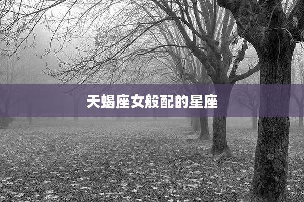 天蝎座女般配的星座