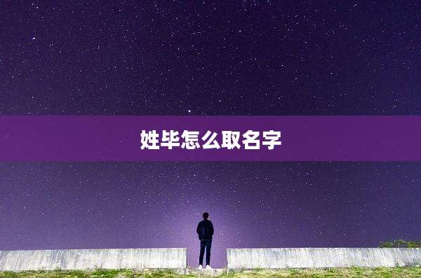 姓毕怎么取名字